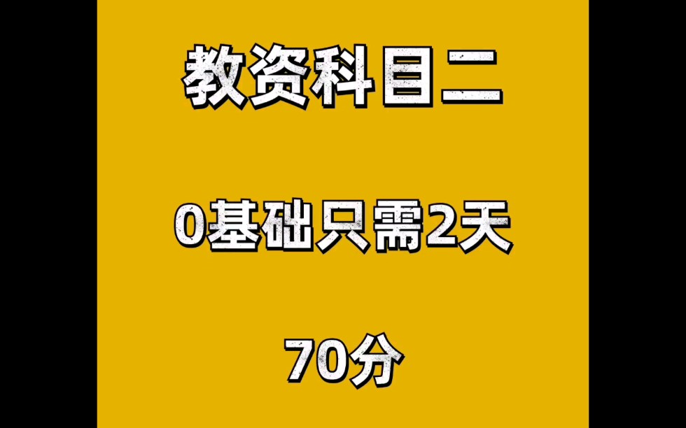 教资科目二,70分只需要2天就够了!哔哩哔哩bilibili