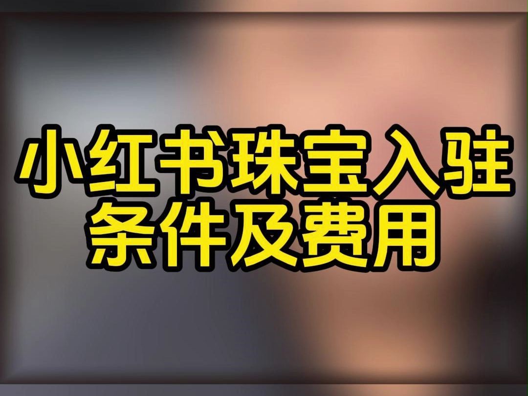 小红书珠宝类目怎么申请报白?为什么要报白?报白是什么?报白有什么好处?小红书珠宝类目报白需要准备哪些资料?小红书珠宝类目保证金是多少?小红...