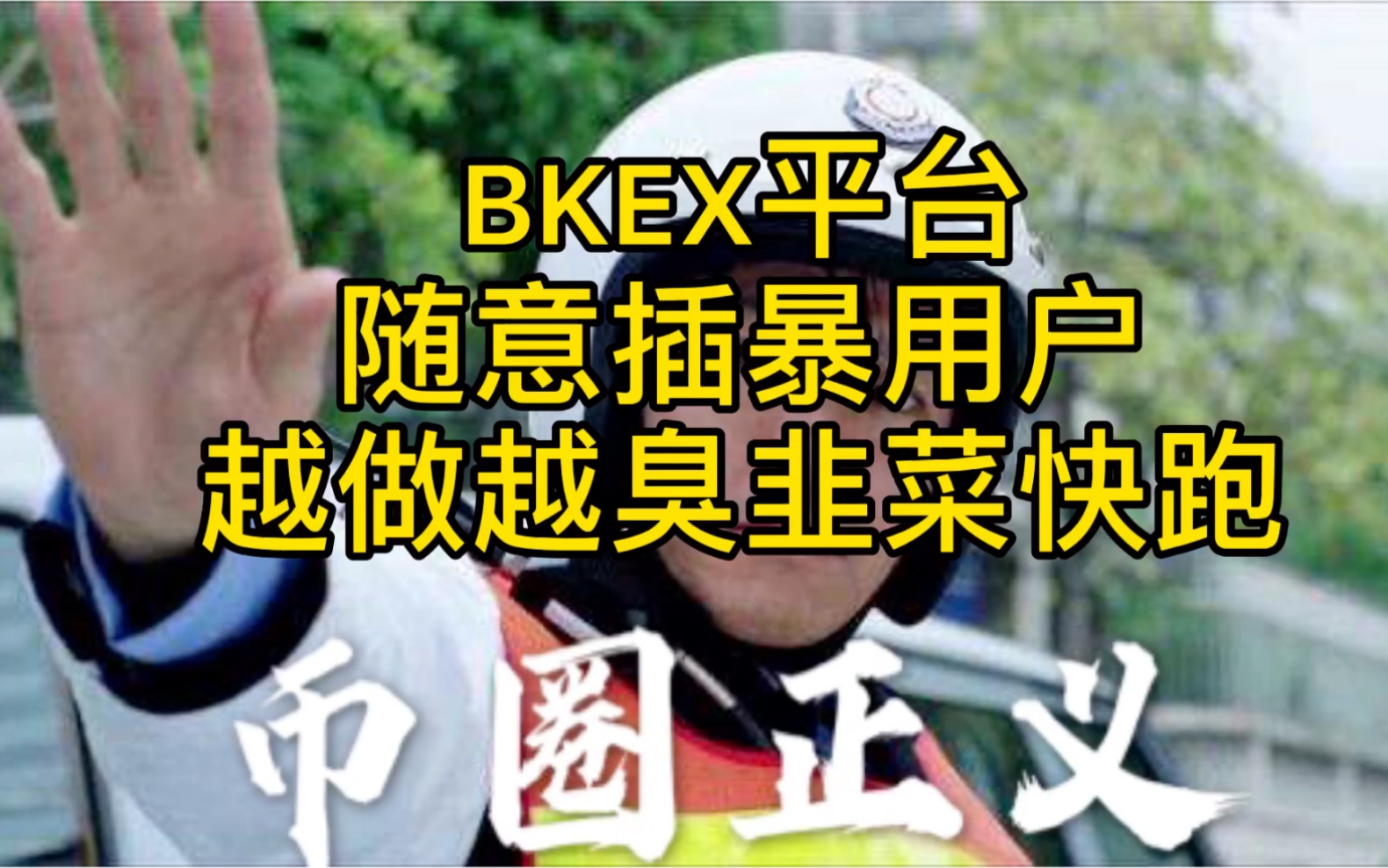 BKEX平台随意插暴用户!越做越臭韭菜快跑!哔哩哔哩bilibili