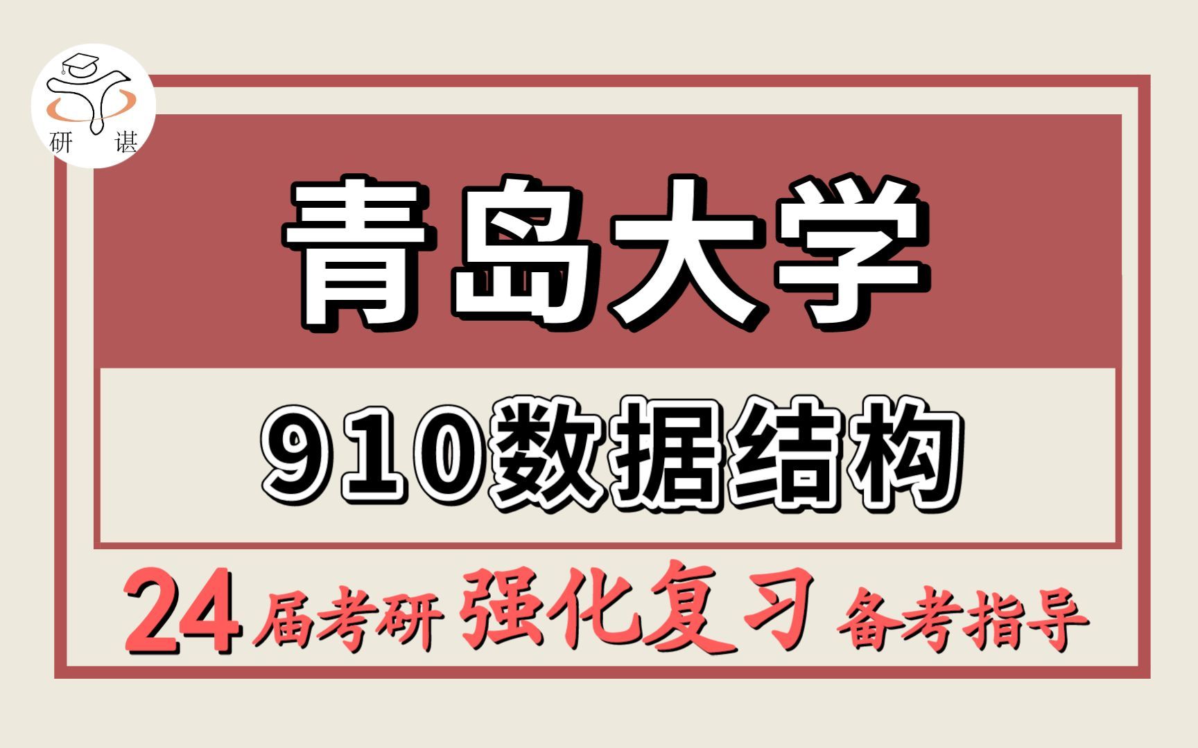 24青岛大学考研计算机/软件工程/网络空间安全考研(青大计算机910数据结构)网络与信息安全/计算机科学与技术/电子信息/青岛大学计算机暑期强化备考分...