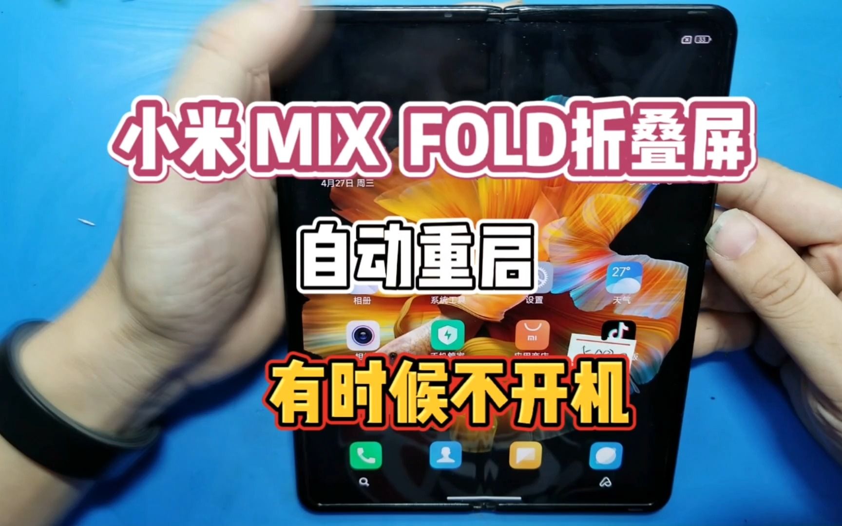 小米MIX FOLD折叠屏手机,自动重启,有时不开机,又是发热导致的,大家猜到是哪里问题了吧!哔哩哔哩bilibili