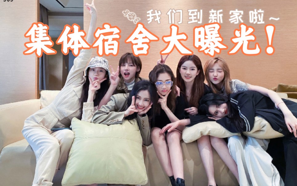 【硬糖少女303】集体宿舍大曝光!瑾衣粤食的同居生活开启啦!