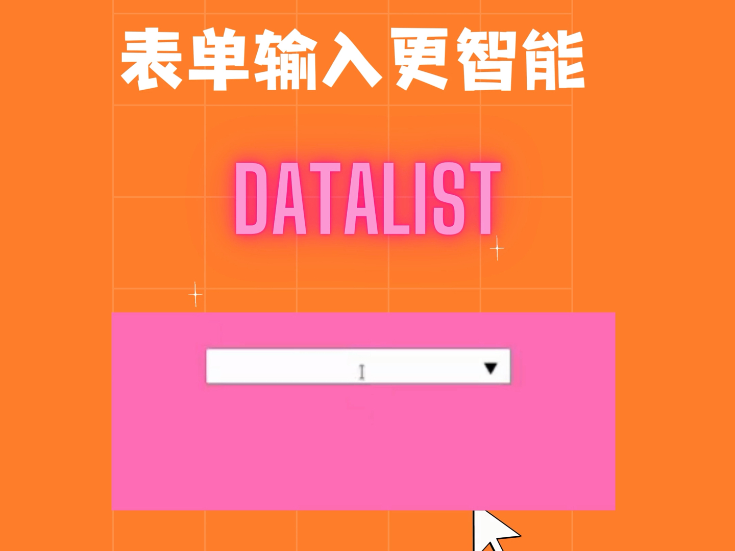 表单输入更智能:datalist 元素的妙用哔哩哔哩bilibili