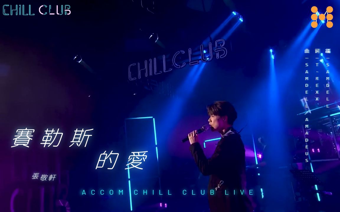 [图]張敬軒 Hins Cheung《賽勒斯的愛 (CHILL CLUB)》(Cherlas) 純音樂 Live Video｜軒公音樂站