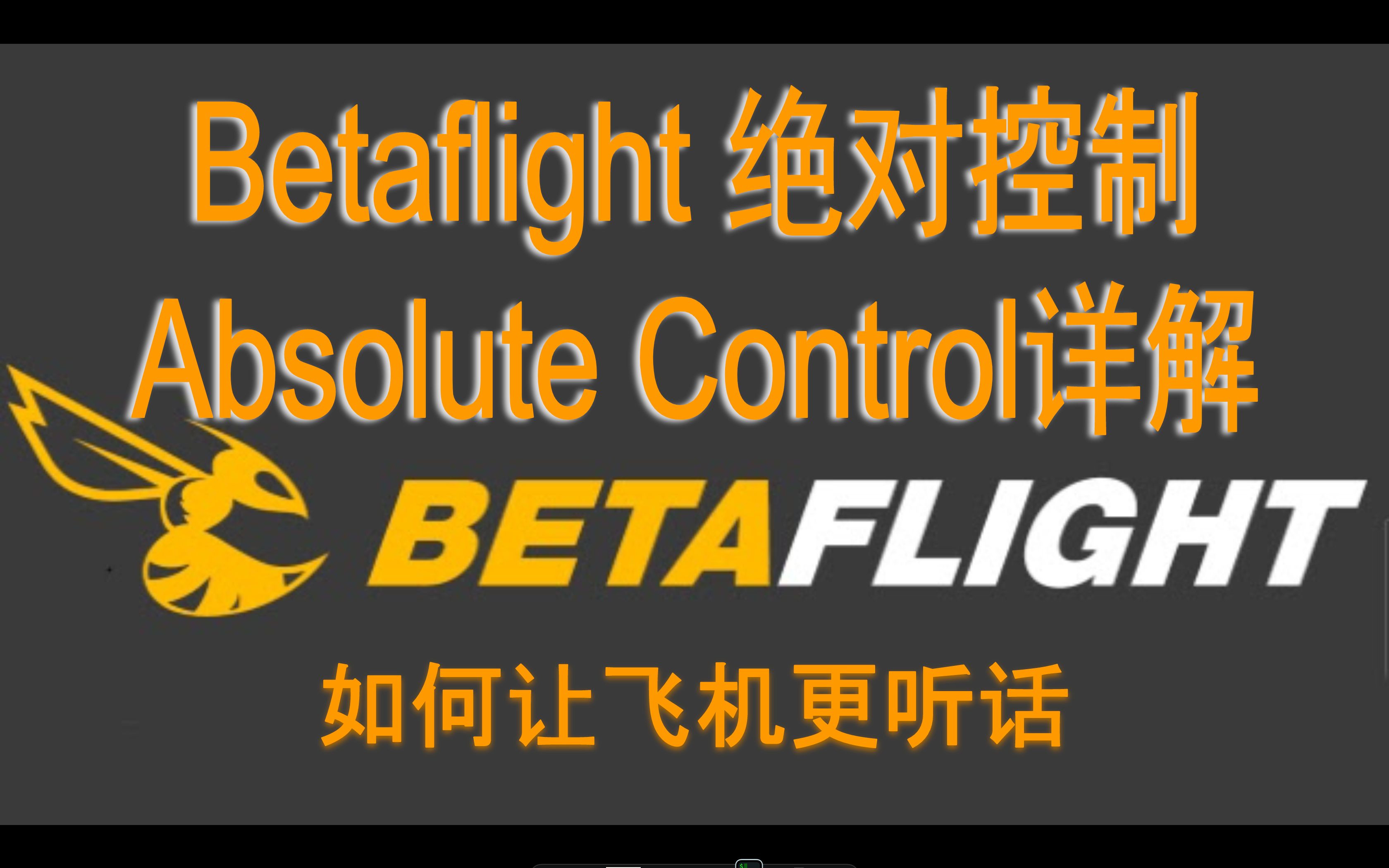 [FPV知识] Betaflight绝对控制Absolute Control详解  如何让你的飞机更听话哔哩哔哩bilibili