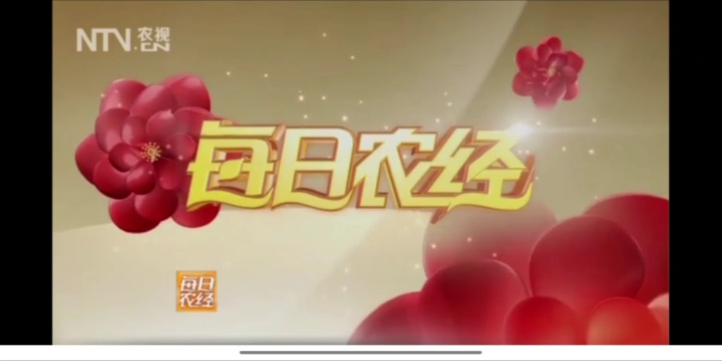 CCTV7农业节目《每日农经》OP+ED(2013.06.12)哔哩哔哩bilibili