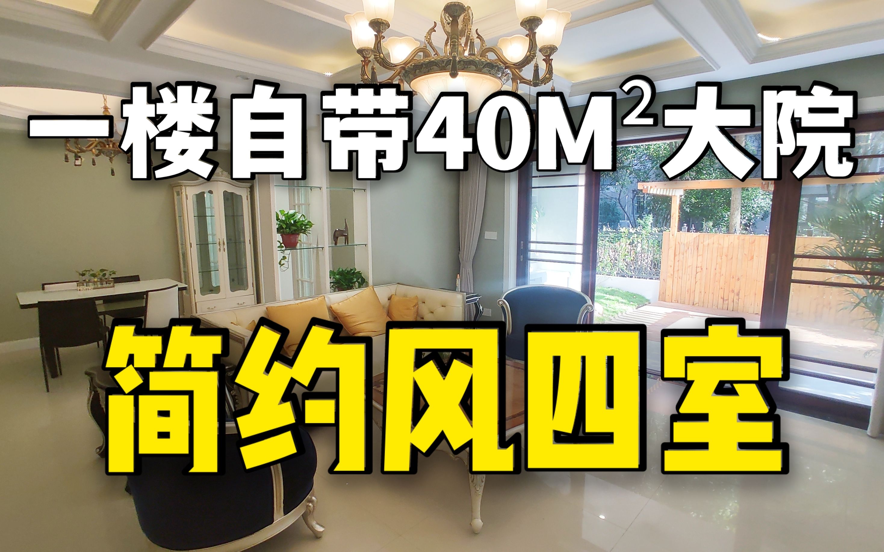 [图]一楼自带40M²大院子，简欧风错层四室，城市中的田园生活