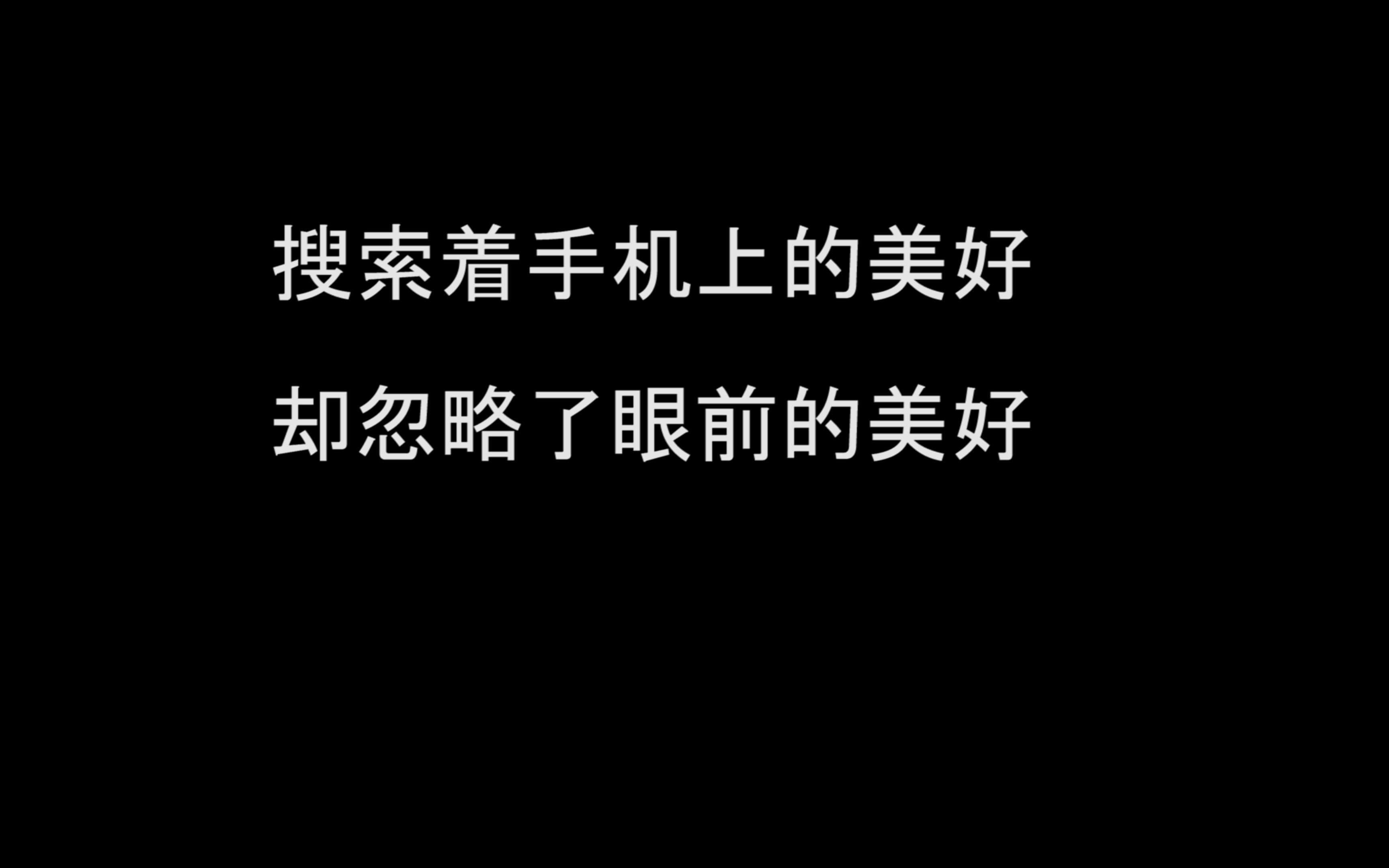 【一分钟短片】“放下手机,找回自我”哔哩哔哩bilibili