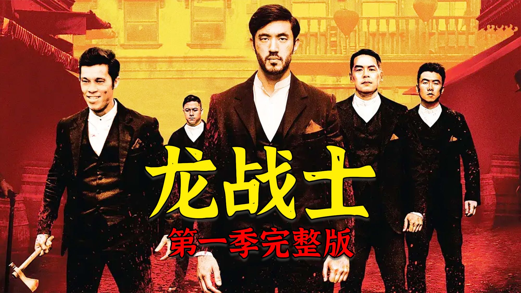 超燃动作片《龙战士》，旧金山唐人街，看李小龙怎么打服洋人！