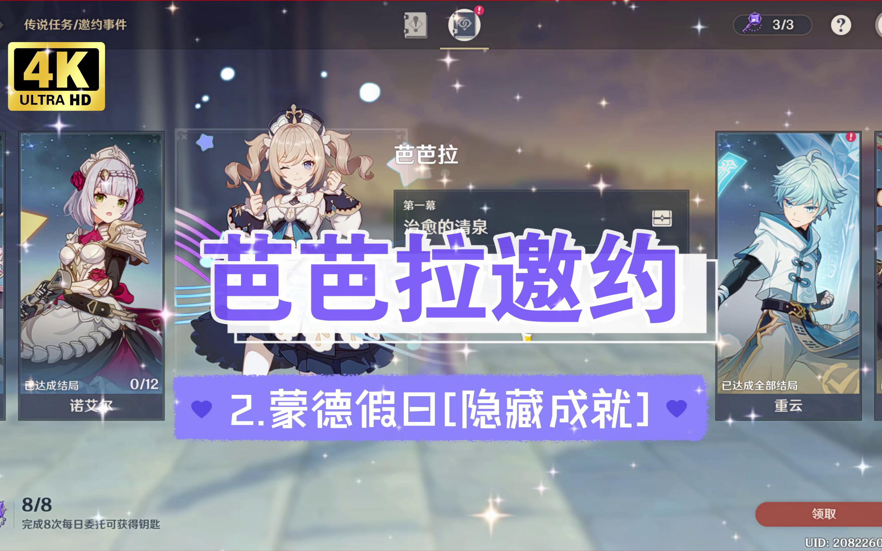 原神4k芭芭拉邀约2蒙德假日隐藏成就