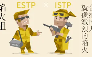 Download Video: 【MBTI】十六人格cp合集（ESTP篇）