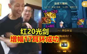 Download Video: 红20武器剑魂喜提红17耳环！大嘴激动的直接抱起了宝哥！