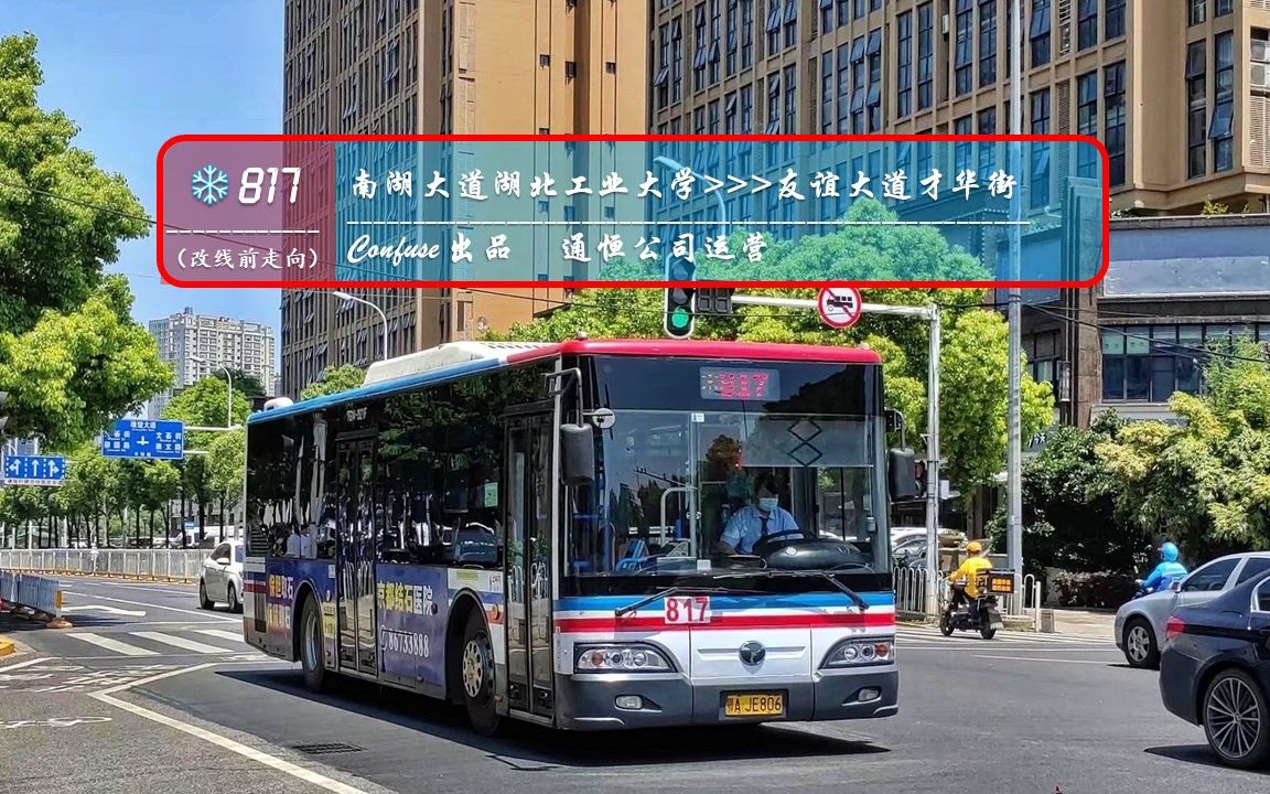 251】武汉公交817路(改线前) 南湖大道湖北工业大学>>>友谊大道才华街