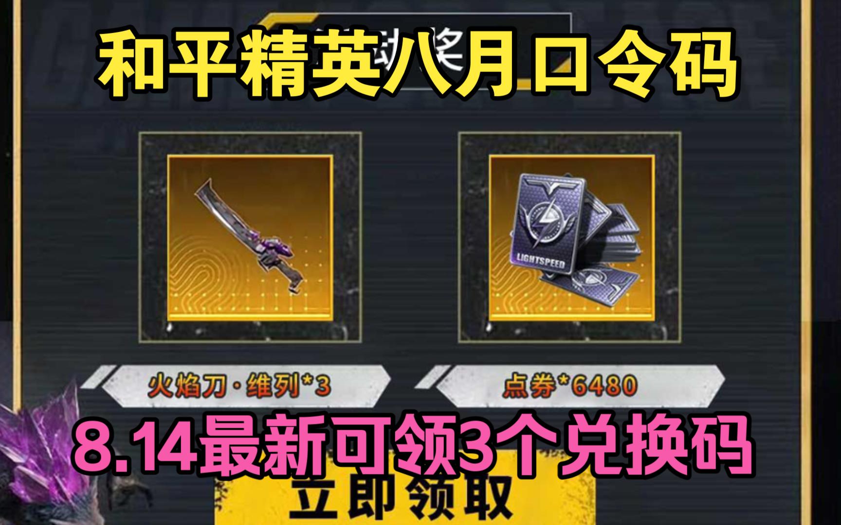 【和平精英】八月福利活动兑换码来了,地铁逃生火焰刀礼包免费领取,可