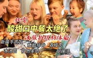 芬兰家人的汉服拍摄惊艳全场！糖醋排骨可乐鸡翅被一抢而空！冰汤圆上桌就秒空！美食狂欢连吃两天两夜！