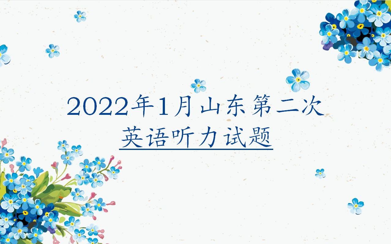 【李萪】400 2022年1月山东第二次英语听力试题哔哩哔哩bilibili