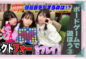 Download Video: 【中字】准备好莲之空104 #15 一起玩桌游③ 我们MCP玩头脑战四子棋真的假的？