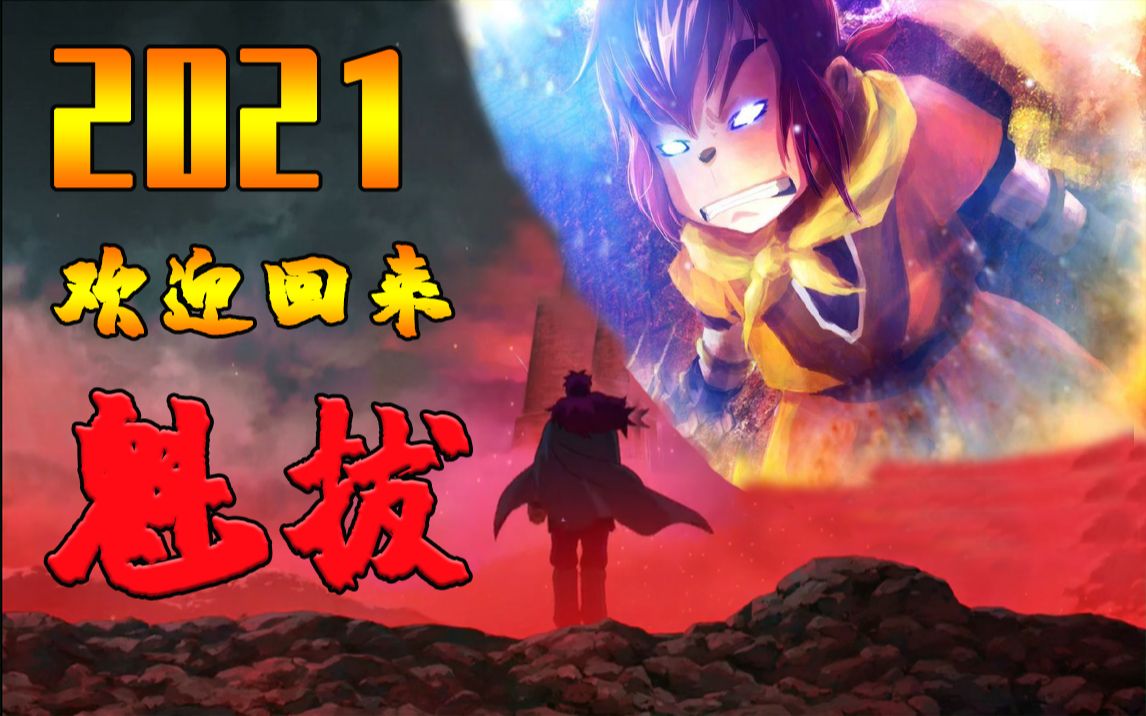 我讨伐自己一部靠粉丝众筹完成的国产动画电影魁拔4最后的魁拔来了