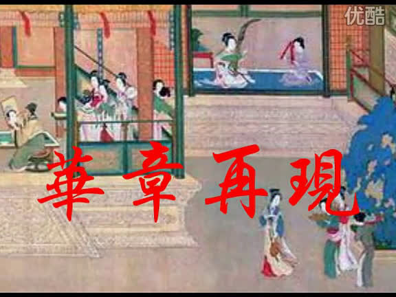 [图]历史上第一首汉服复兴歌曲: 华章再现 (2004年)