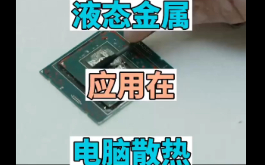 液金可以给电脑散热哔哩哔哩bilibili