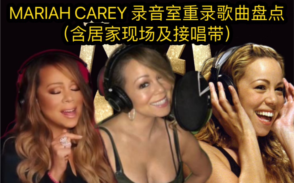 [图]【盘点向】细数牛姐历年在录音室重录过的经典歌曲2000-22年Mariah Carey studio vocal old song 玛丽亚凯莉 花蝴蝶 牛本山