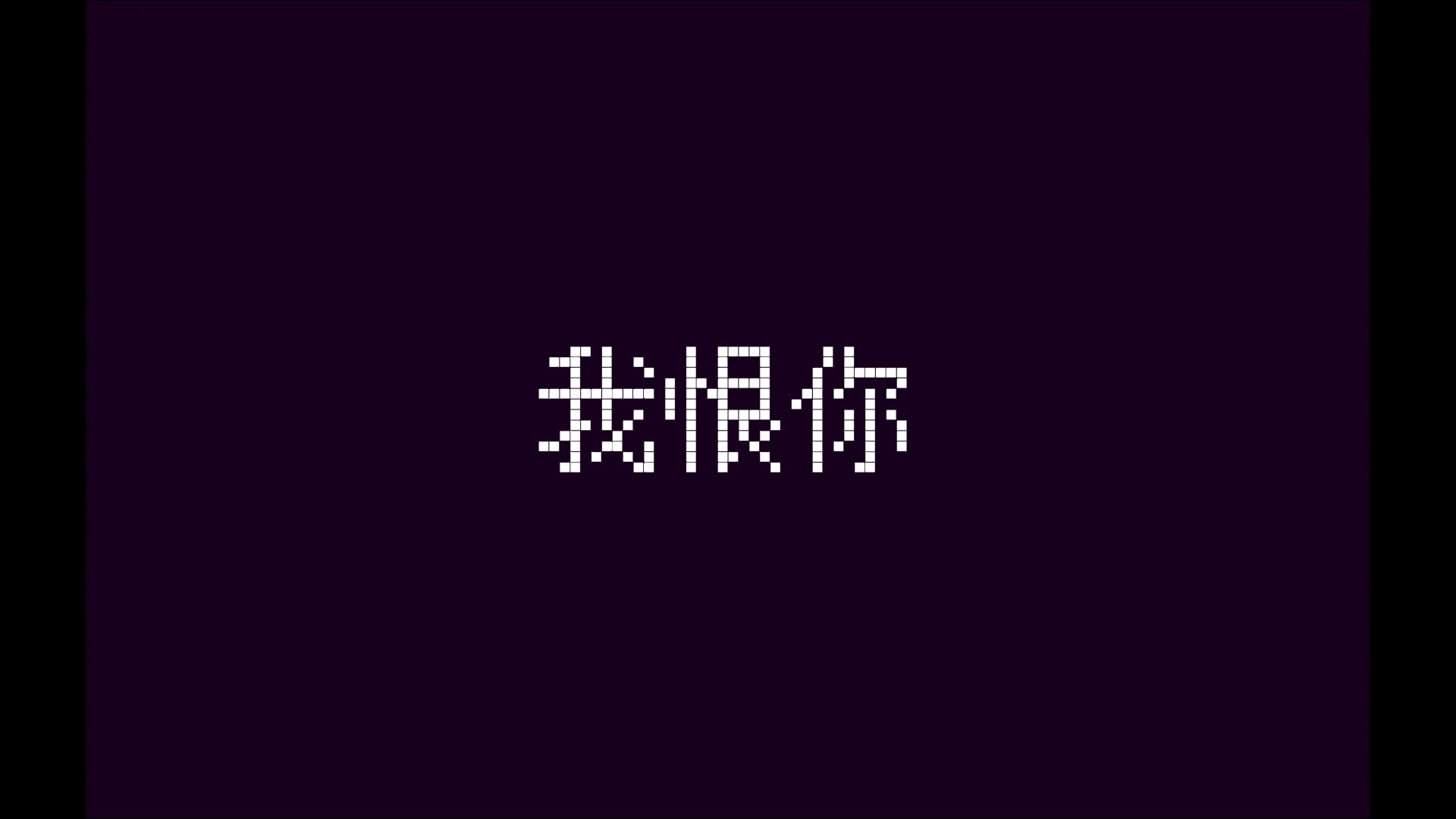 我自己