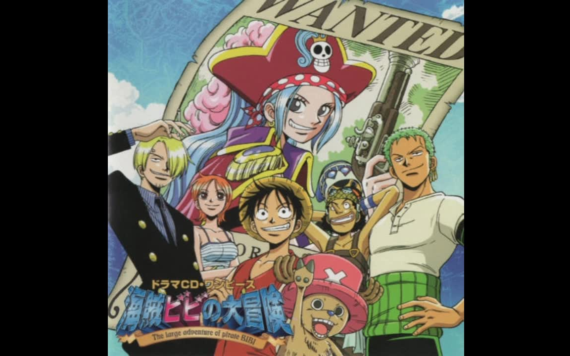 [图]DRAMA CD ONE PIECE 海贼王广播剧「海贼薇薇的大冒险」