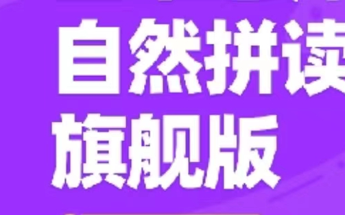 [图]自然拼读---小朋友都喜欢的老师，跟着老师31天零基础学英语，背单词很简单