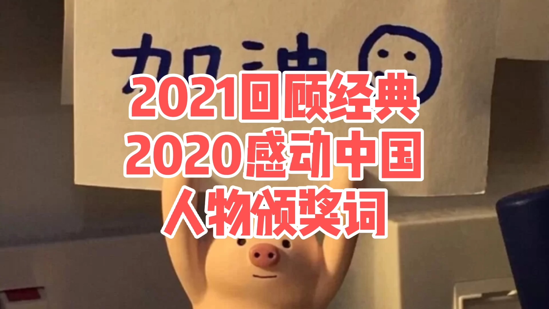 作文素材|2021回顾经典2020感动中国人物颁奖词哔哩哔哩bilibili