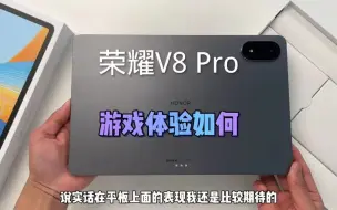 Download Video: 天玑8100的平板游戏表现如何？荣耀V8 Pro上手体验！!!!