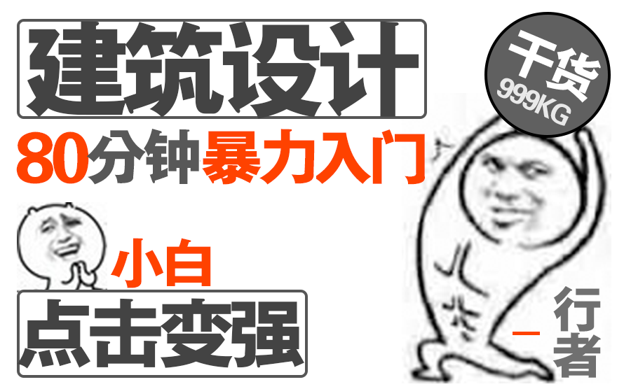 【建筑设计】80分钟纯干货搞定建筑设计基础小白一键快速变强哔哩哔哩bilibili