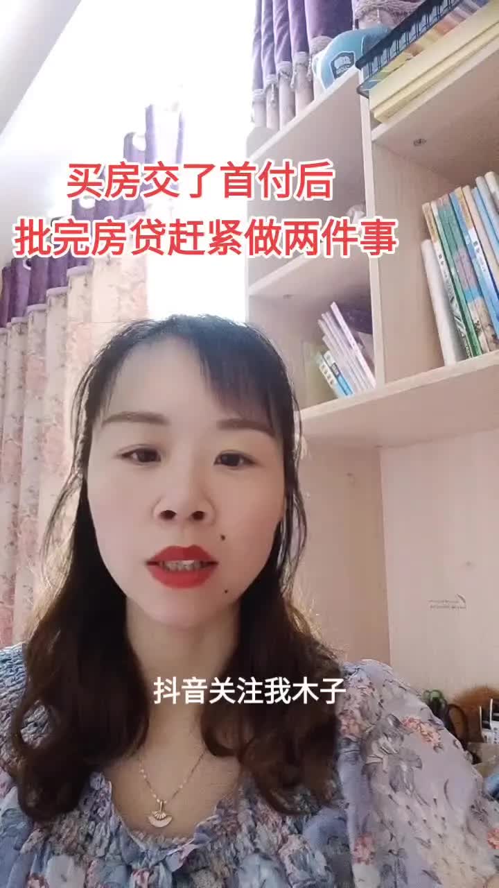 买房交了首付后,批完房贷赶紧做两件事哔哩哔哩bilibili