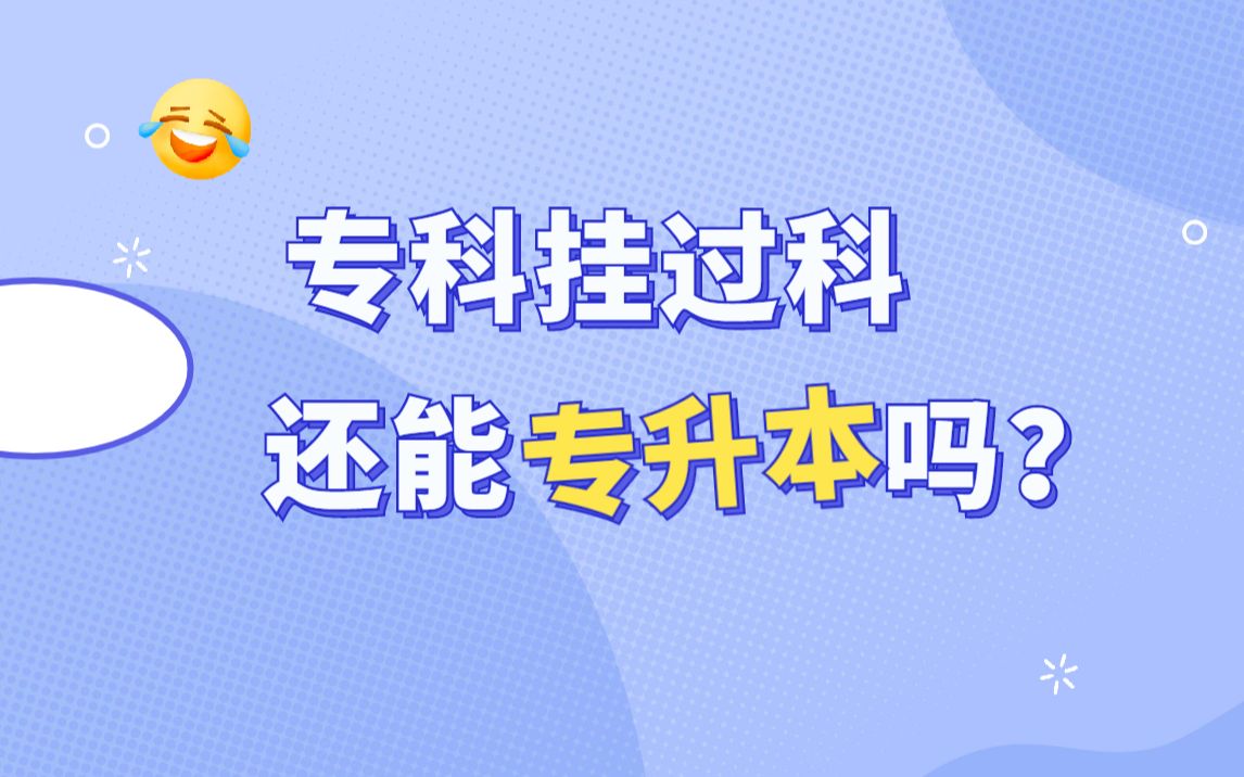 专科挂过科,会影响专升本报考吗?哔哩哔哩bilibili