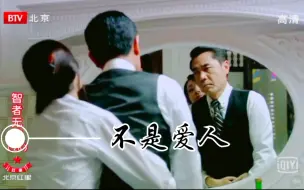 Download Video: 【你是我老师又怎样】  ||   不是爱人   ||   中村功x石川云子   ||   智者无敌