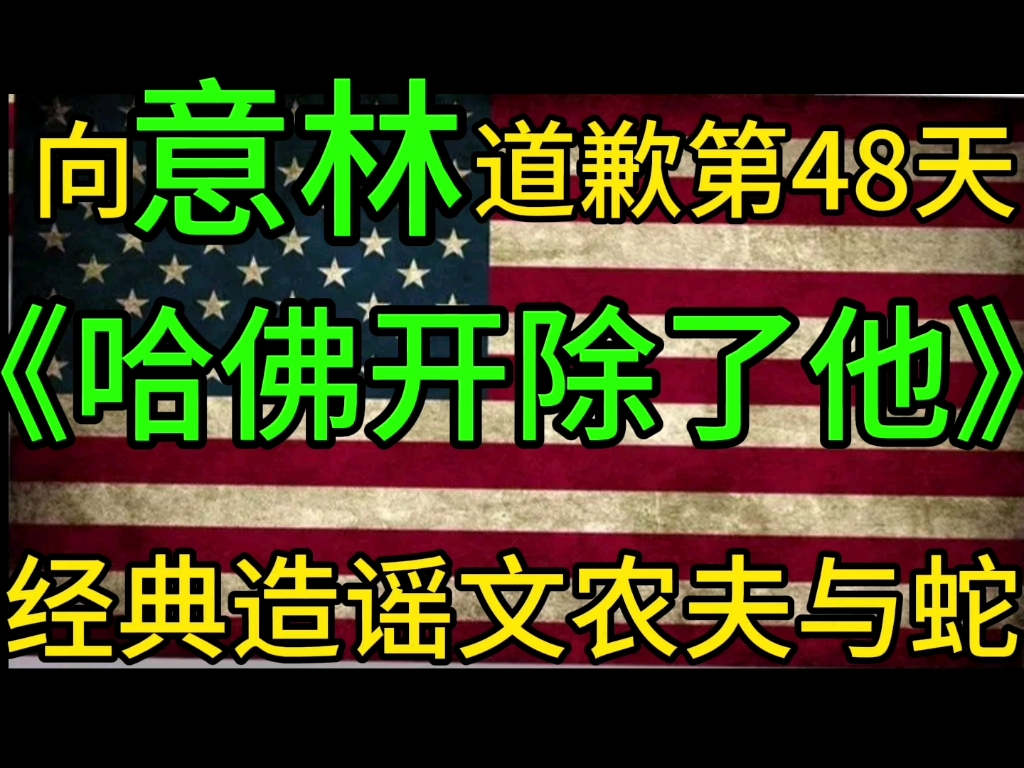 向意林道歉第48天《哈佛开除了他》经典造谣文农夫与蛇哔哩哔哩bilibili