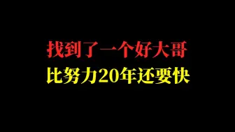 Download Video: 你找到了一个好大哥，比努力20年还要快。