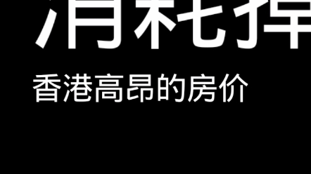 [图]《再这样下去，香港的房价就是我们的未来！》