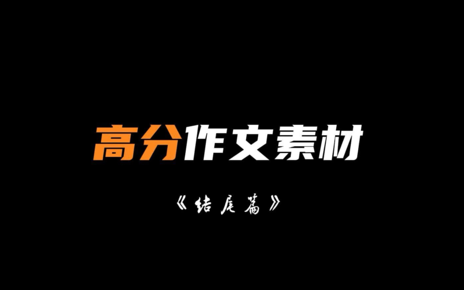 高分作文素材「结尾篇」哔哩哔哩bilibili