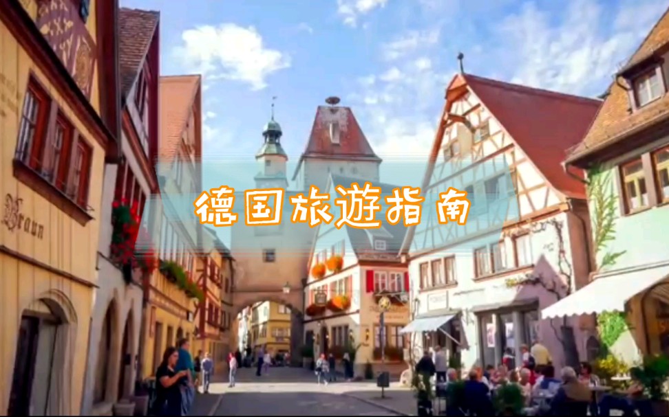 德国旅游  德国必去景点介绍  欧洲旅游  Germany Travel 云游哔哩哔哩bilibili