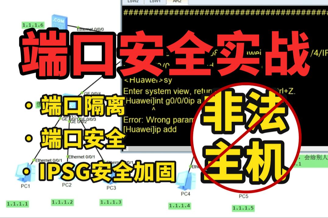 让网络更稳定的终极方法,学会直接减少网络工程师们99%的工作烦恼!【网络端口隔离/端口安全/IPSG加固实例】哔哩哔哩bilibili