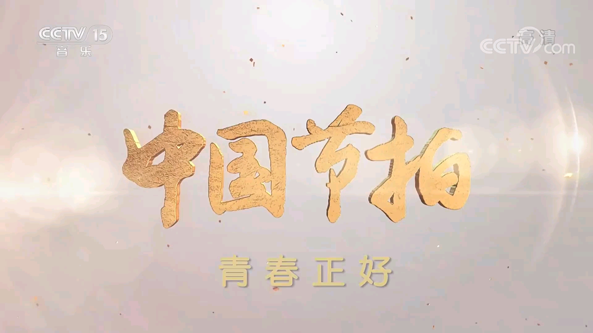 [图]【俞彬】中国节拍青春正好演唱《童年》