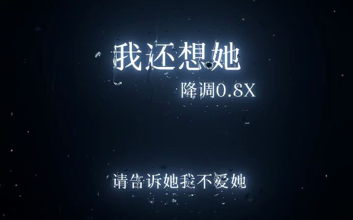 [图]《我还想她》降调版0.8x