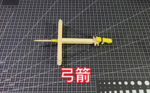 下载视频: 【手工】制作小弓箭