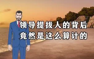 Télécharger la video: 领导提拔人的背后竟然是这么算计的