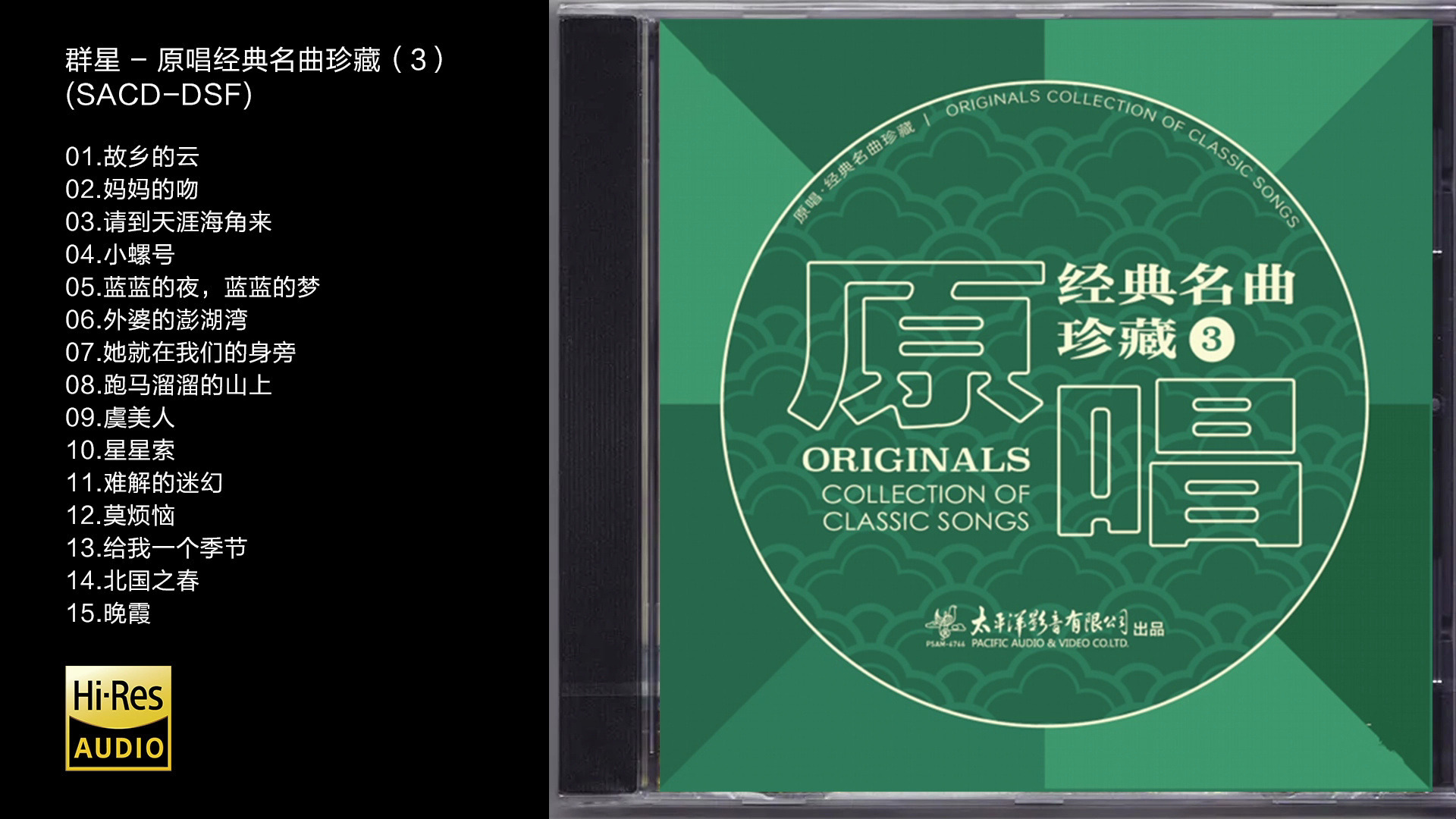 [图]Hi-Res 96kHz_24bit 群星 - 《原唱经典名曲珍藏3》[SACD-DSF]