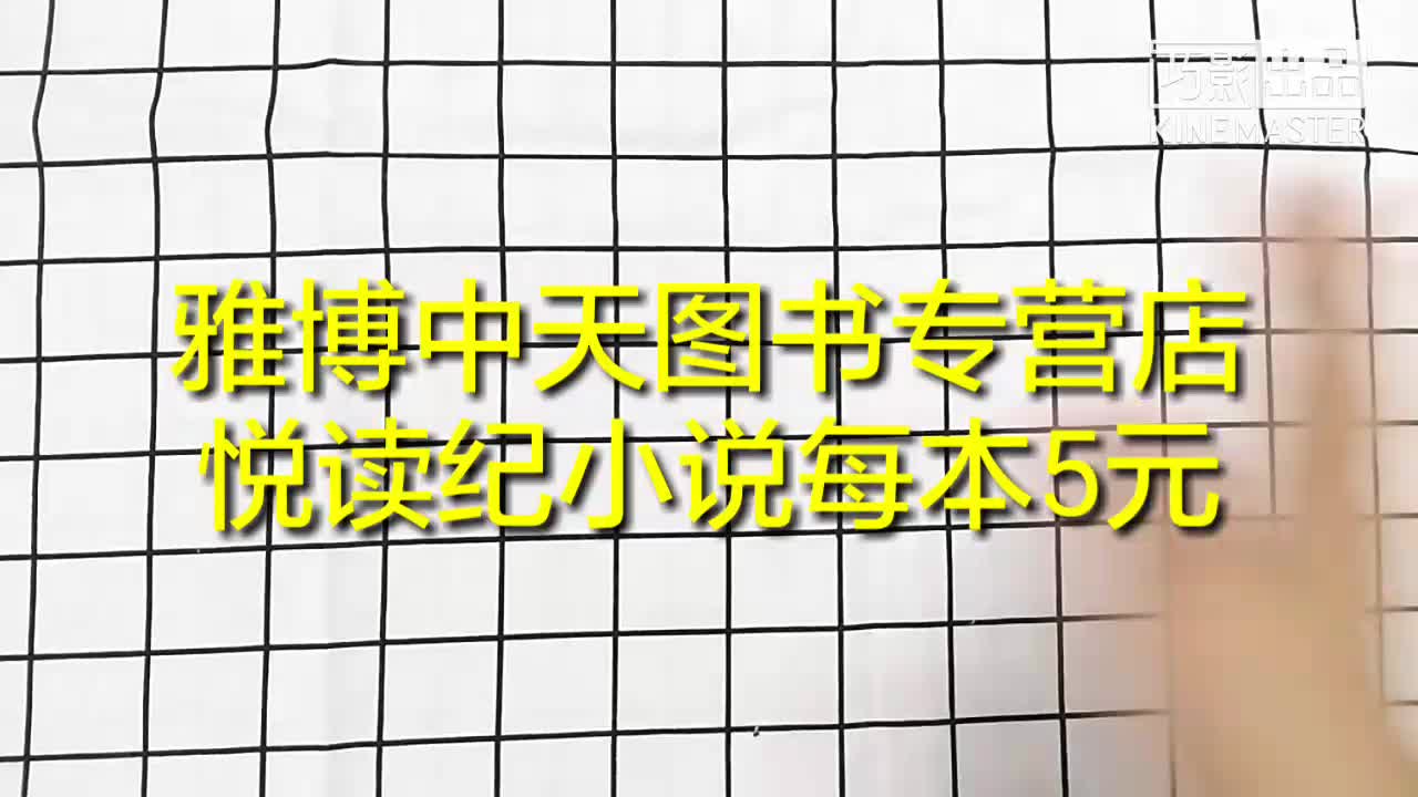 [图]【雅博中天】五元一本的悦读纪小说去哪里买？这是一个图书的开箱（是的我又买书了）