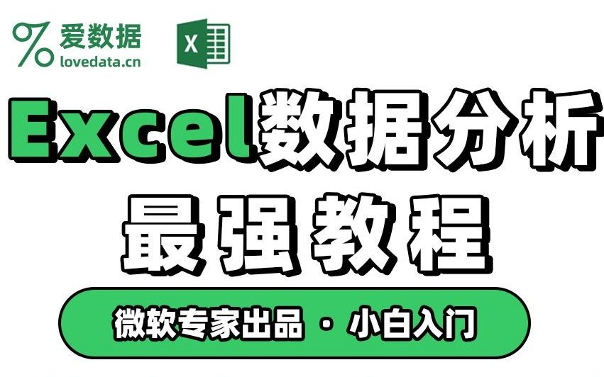 Excel零基础教程,数据分析入门哔哩哔哩bilibili