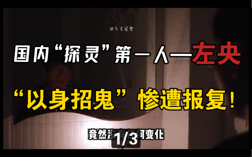 2005年“通灵”人——左央,他到底经历了什么?消失三年后的他再次出现留下了一句话“永远不要亵渎神明”!(第1/3集)哔哩哔哩bilibili