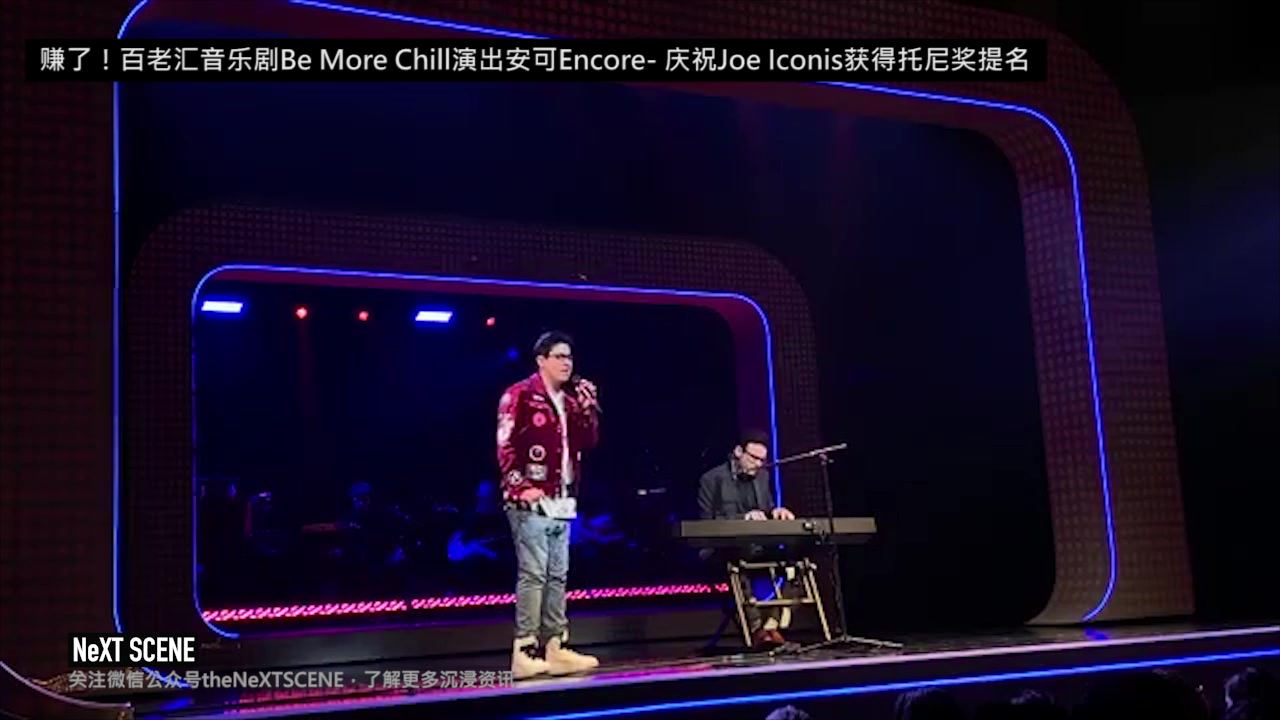 [图]百老汇音乐剧Be More Chill演出安可Encore - 庆祝Joe Iconis获得托尼奖提名