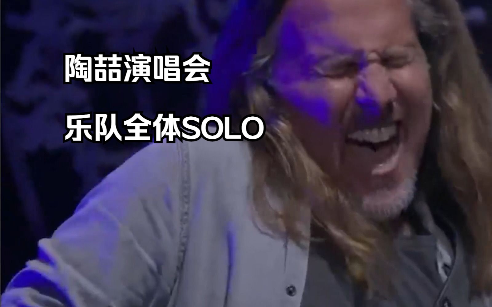 [图]【David Tao Live】乐队全体SOLO，这就是音乐魅力所在啊！而且还有两个陶喆？？